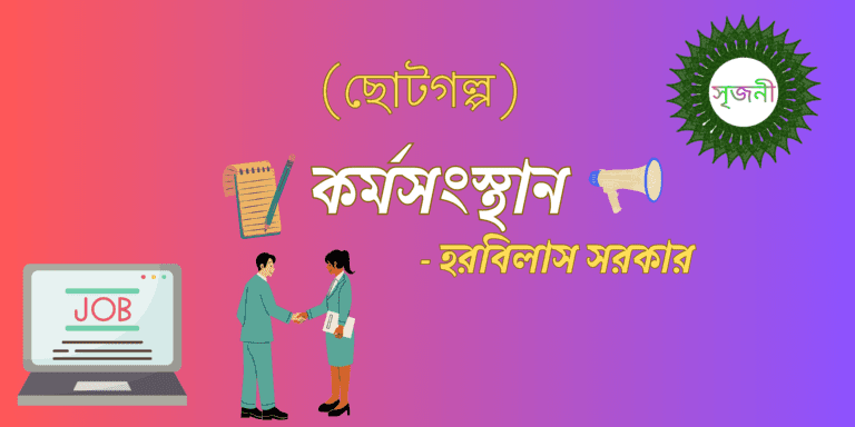 Karmasangsthan - কর্মসংস্থান