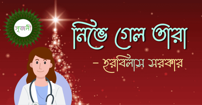 Nibhe Gelo Tara - নিভে গেল তারা