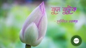 Ful Futuk - ফুল ফুটুক