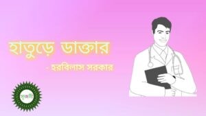 হাতুড়ে ডাক্তার - হরবিলাস সরকার
