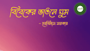Bibeker Bhangle Ghum - বিবেকের ভাঙলে ঘুম 2 1682828040884