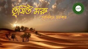 Srijanee.com (নাটক) -তৃষিত মরু