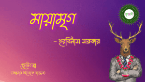 Mayamrigo - মায়ামৃগ 2 1685697835434