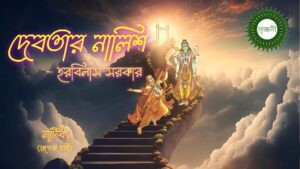Srijanee.com দেবতার নালিশ