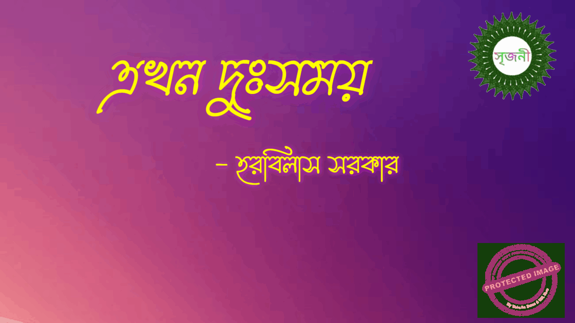 Ekhon Duhsamay - এখন দুঃসময়