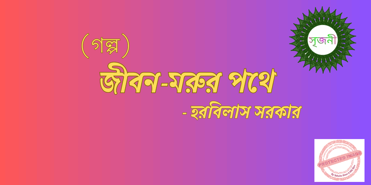 জীবন-মরুর পথে