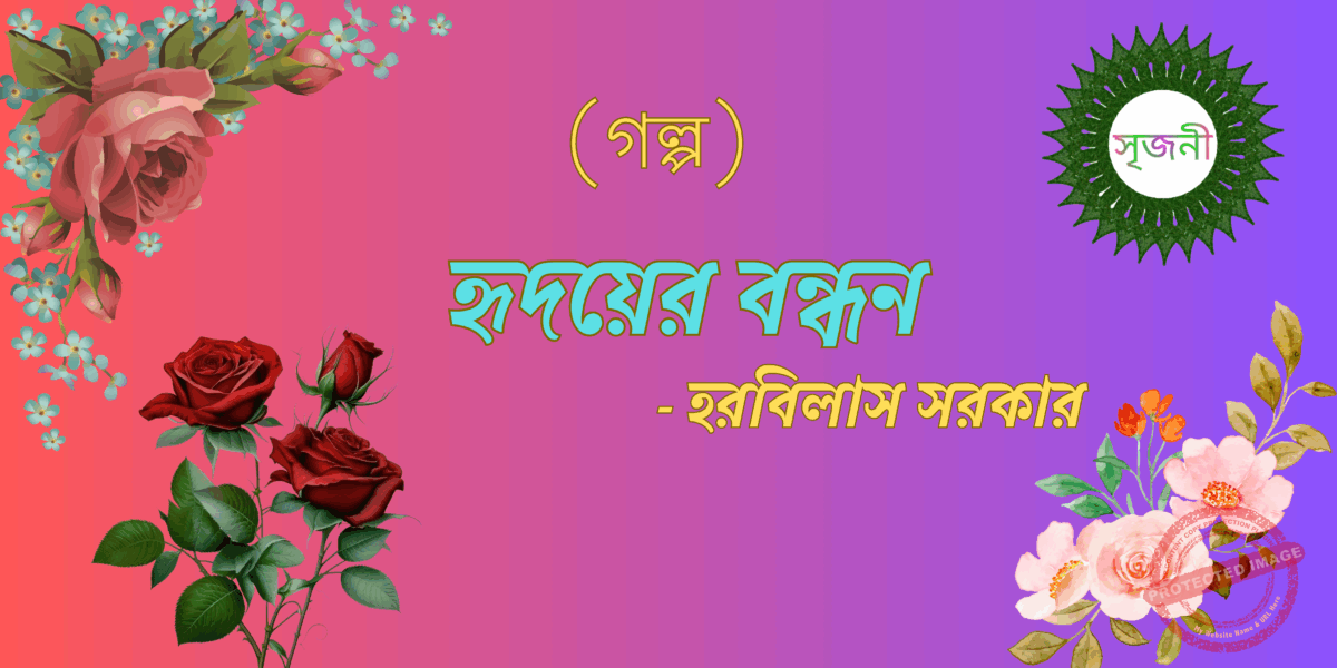 হৃদয়ের বন্ধন