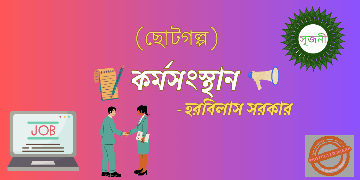 Karmasangsthan - কর্মসংস্থান