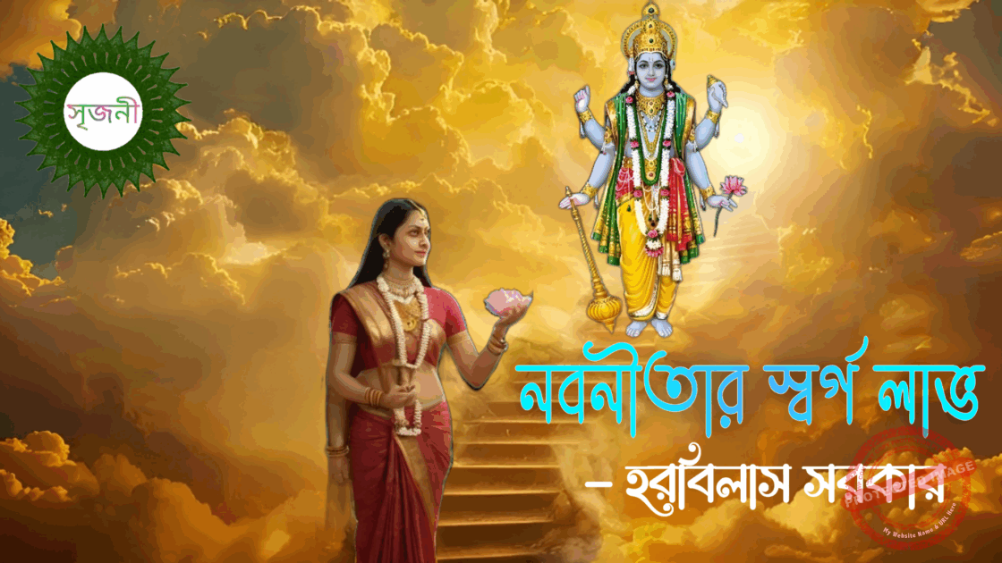 Nabaneetar Swargo Labh - নবনীতার স্বর্গ লাভ