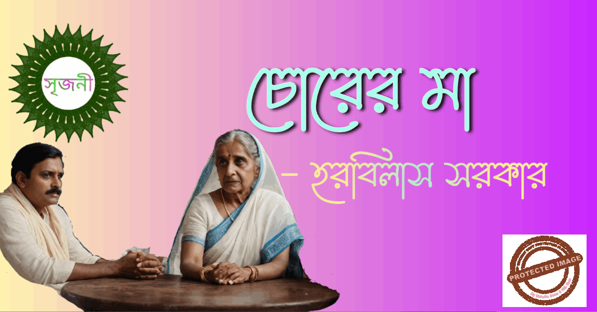 Chorer Ma - চোরের মা