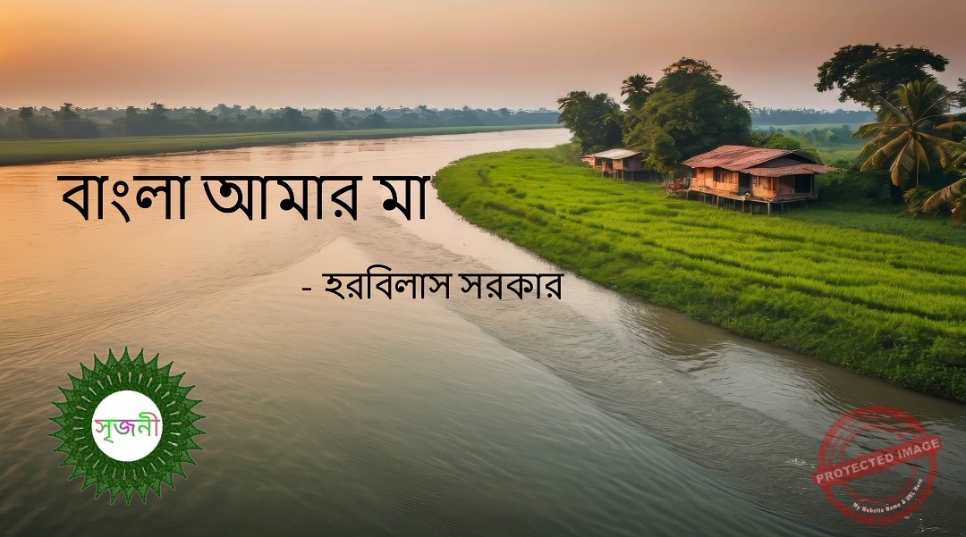 Bangla Amar Ma - বাংলা আমার মা
