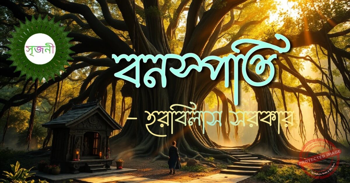 Banaspati - বনস্পতি